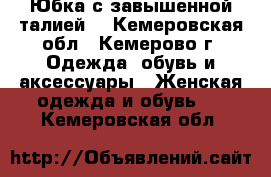 Юбка с завышенной талией. - Кемеровская обл., Кемерово г. Одежда, обувь и аксессуары » Женская одежда и обувь   . Кемеровская обл.